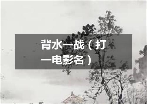 背水一战（打一电影名）