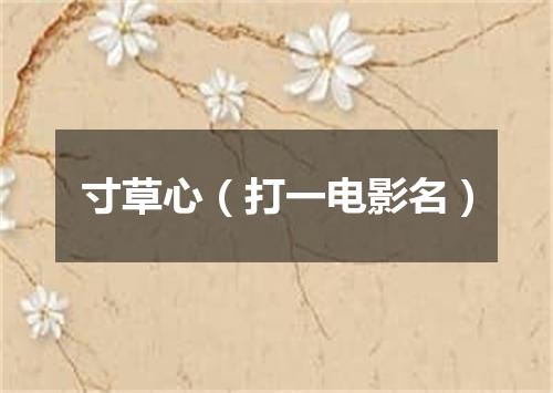寸草心（打一电影名）