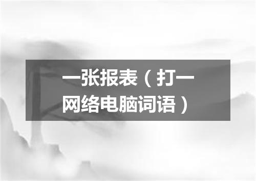 一张报表（打一网络电脑词语）
