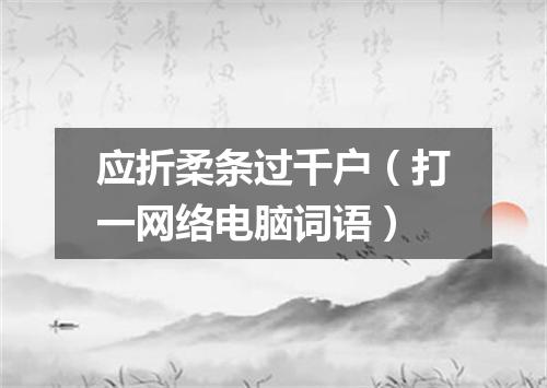 应折柔条过千户（打一网络电脑词语）