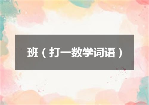 班（打一数学词语）