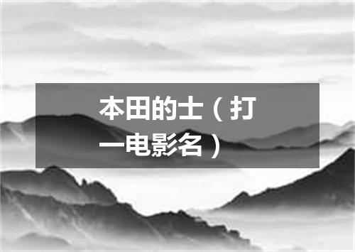 本田的士（打一电影名）