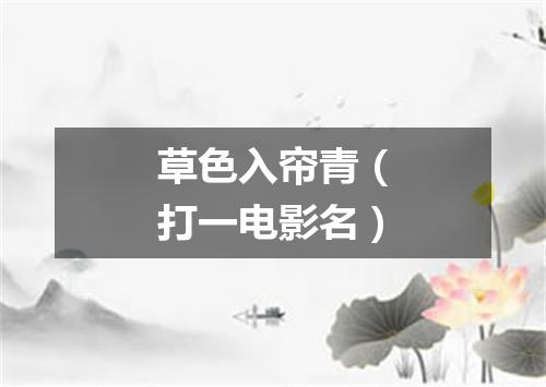 草色入帘青（打一电影名）