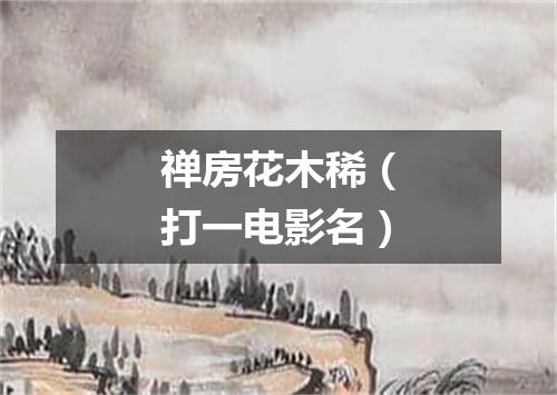 禅房花木稀（打一电影名）