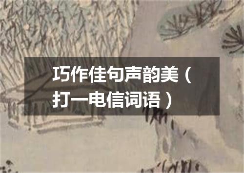 巧作佳句声韵美（打一电信词语）