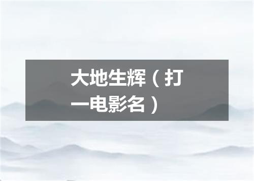 大地生辉（打一电影名）