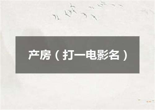 产房（打一电影名）