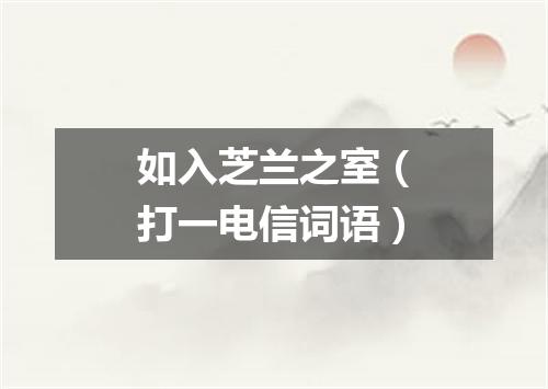 如入芝兰之室（打一电信词语）