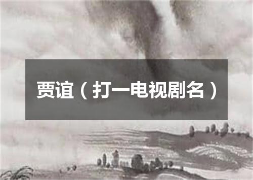 贾谊（打一电视剧名）