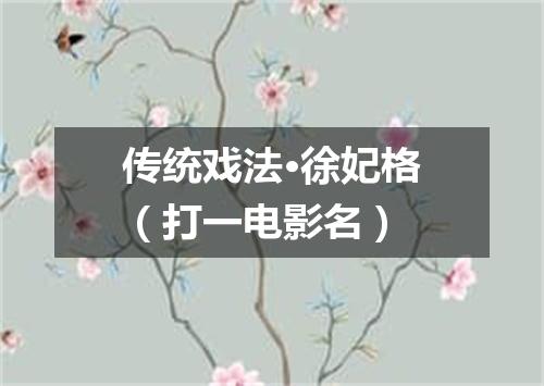 传统戏法·徐妃格（打一电影名）