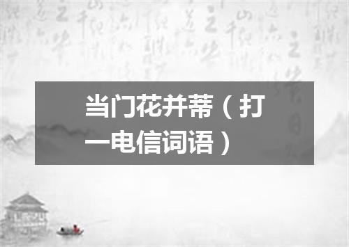 当门花并蒂（打一电信词语）