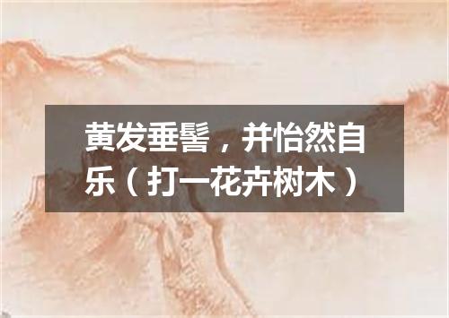 黄发垂髻，并怡然自乐（打一花卉树木）