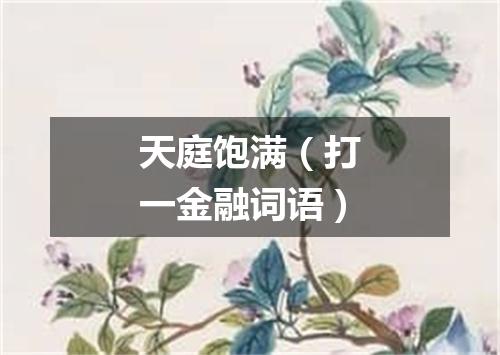 天庭饱满（打一金融词语）
