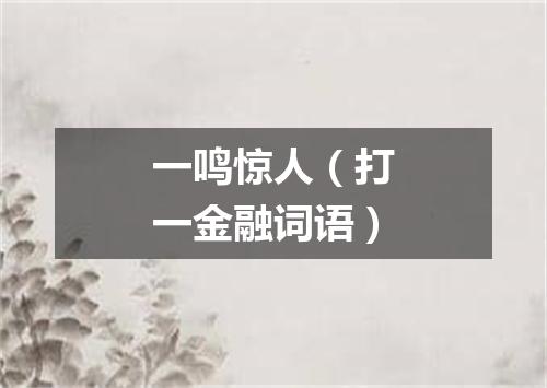 一鸣惊人（打一金融词语）