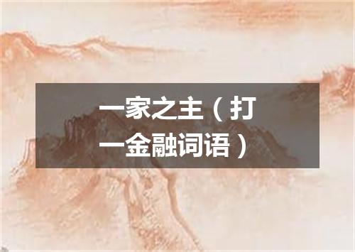 一家之主（打一金融词语）