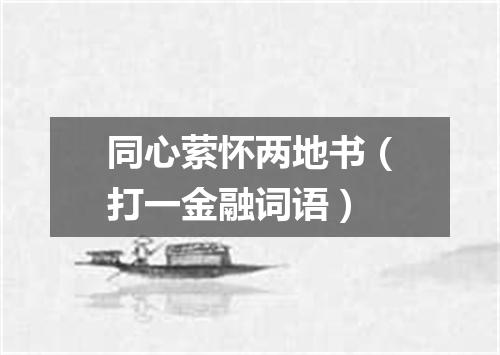 同心萦怀两地书（打一金融词语）