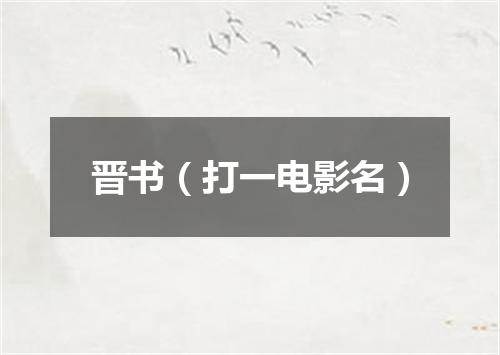 晋书（打一电影名）