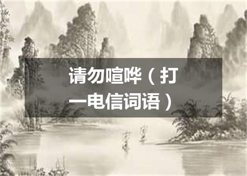 请勿喧哗（打一电信词语）