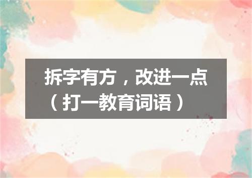 拆字有方，改进一点（打一教育词语）
