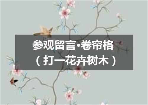 参观留言·卷帘格（打一花卉树木）