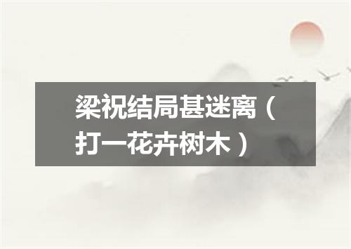 梁祝结局甚迷离（打一花卉树木）