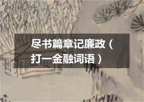 尽书篇章记廉政（打一金融词语）