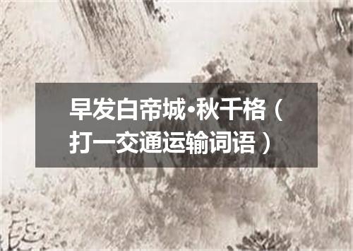 早发白帝城·秋千格（打一交通运输词语）