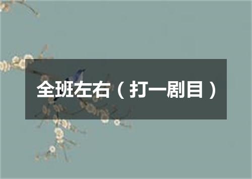 全班左右（打一剧目）