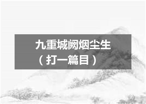 九重城阙烟尘生（打一篇目）