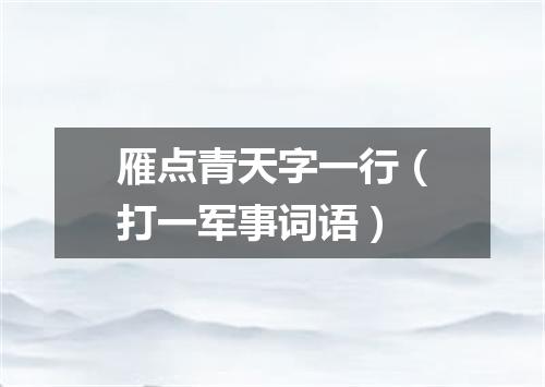 雁点青天字一行（打一军事词语）