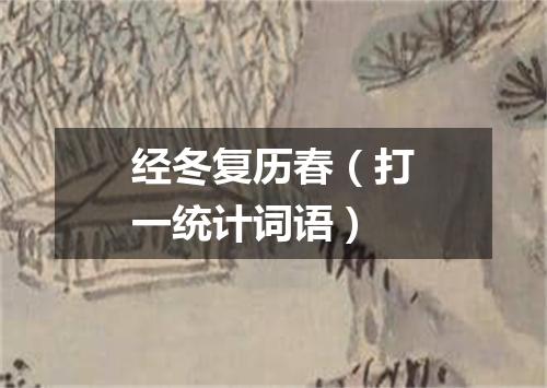 经冬复历春（打一统计词语）