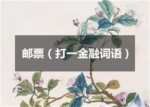 邮票（打一金融词语）