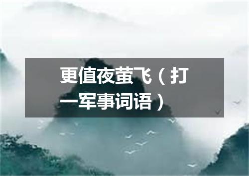 更值夜萤飞（打一军事词语）