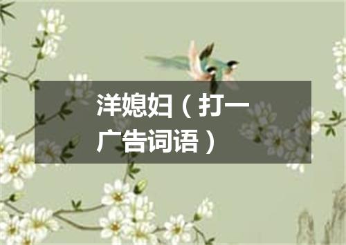 洋媳妇（打一广告词语）