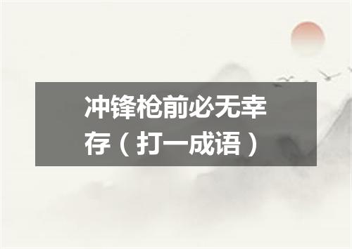 冲锋枪前必无幸存（打一成语）