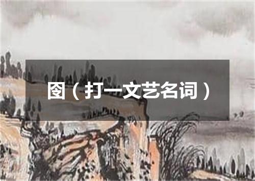 囹（打一文艺名词）