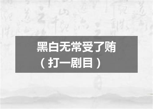 黑白无常受了贿（打一剧目）
