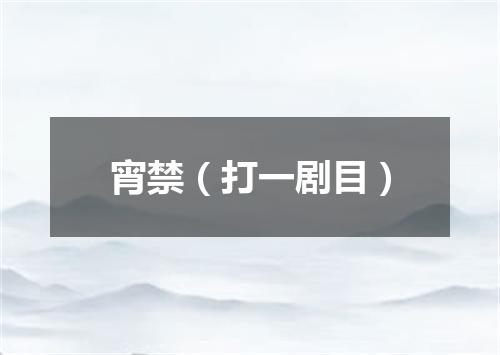 宵禁（打一剧目）