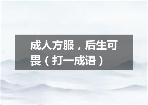 成人方服，后生可畏（打一成语）