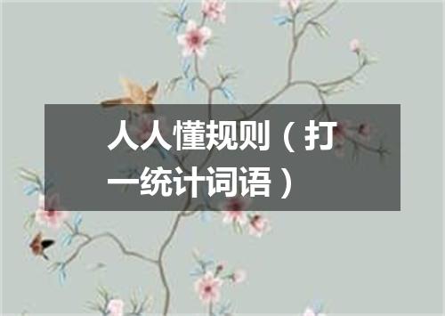 人人懂规则（打一统计词语）