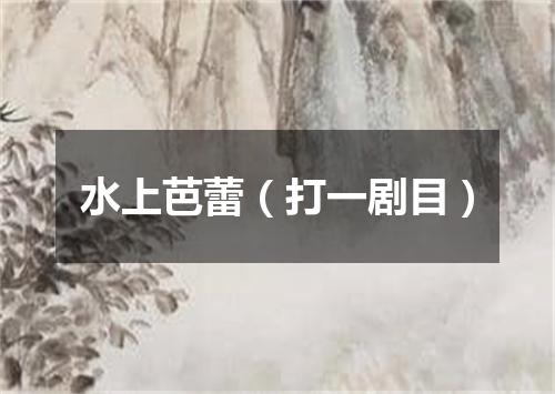 水上芭蕾（打一剧目）