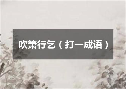 吹箫行乞（打一成语）