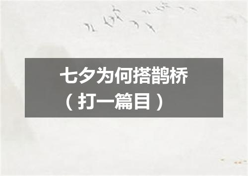 七夕为何搭鹊桥（打一篇目）
