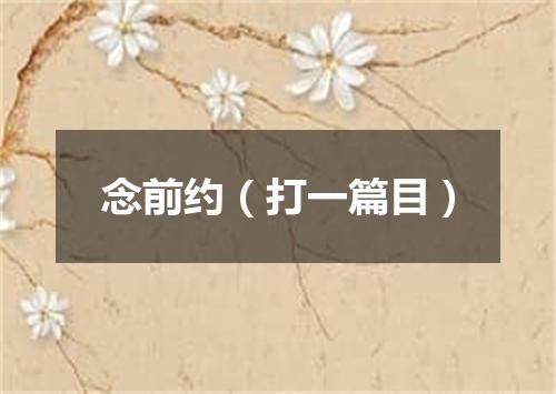 念前约（打一篇目）