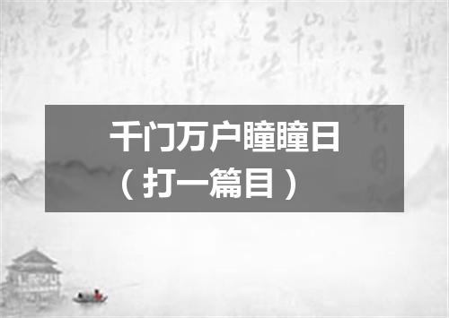 千门万户瞳瞳日（打一篇目）