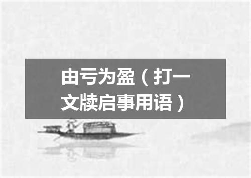 由亏为盈（打一文牍启事用语）