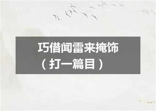 巧借闻雷来掩饰（打一篇目）