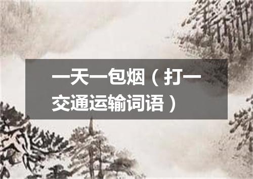一天一包烟（打一交通运输词语）