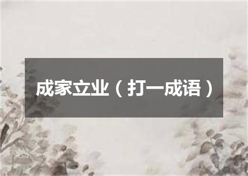 成家立业（打一成语）