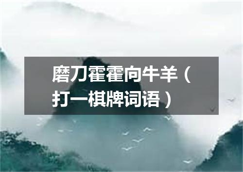 磨刀霍霍向牛羊（打一棋牌词语）